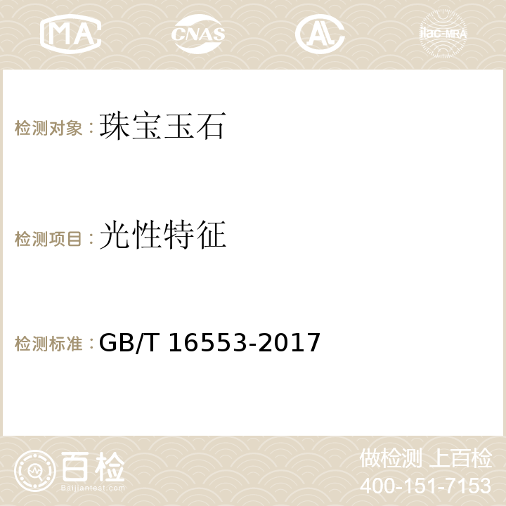 光性特征 珠宝玉石鉴定 GB/T 16553-2017　