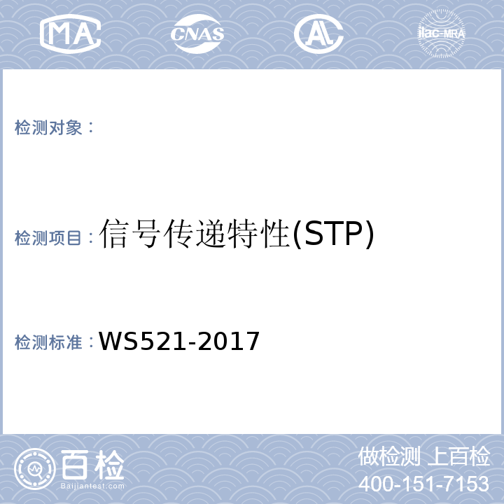 信号传递特性(STP) WS521-2017 医用数字X射线摄影(DR)系统质量控制检测规范 （6.3）
