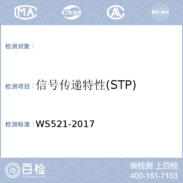 信號傳遞特性(STP) WS521-2017 醫用數字X射線攝影(DR)系統質量控制檢測規范 （6.3）