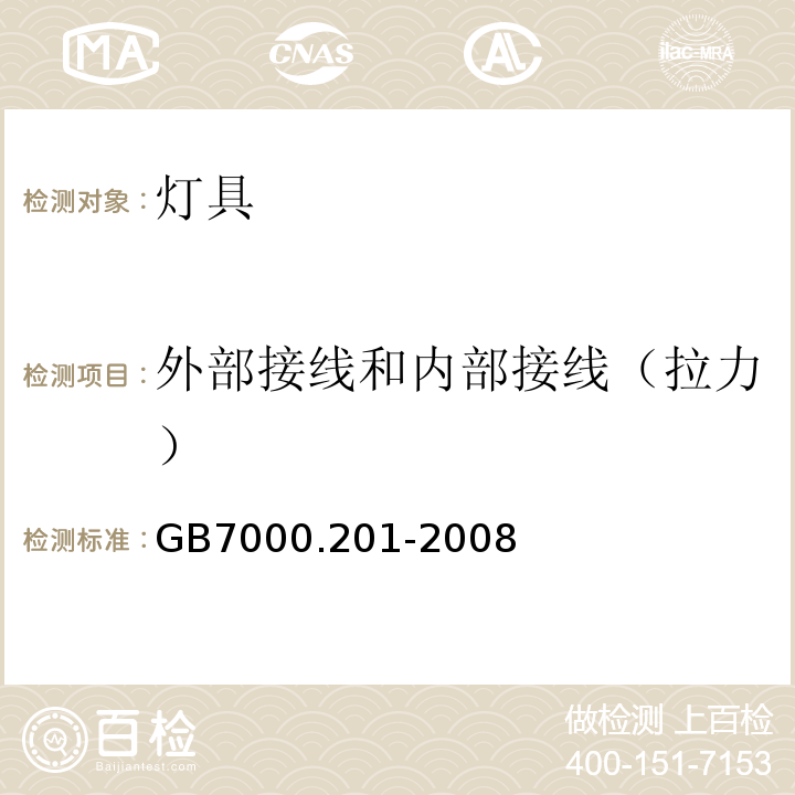 外部接线和内部接线（拉力） 灯具 第2-1部分：特殊要求固定式通用灯具GB7000.201-2008