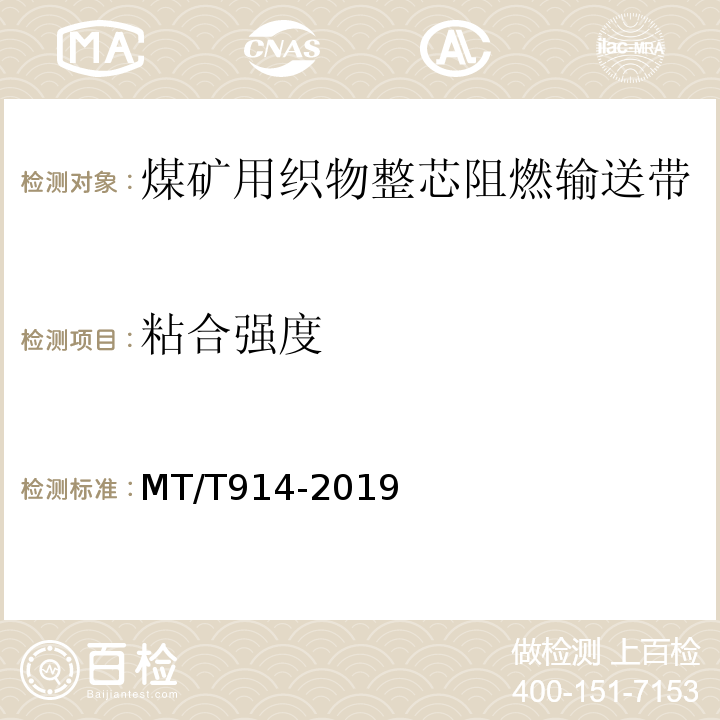 粘合强度 煤矿用织物芯阻燃输送带 MT/T914-2019