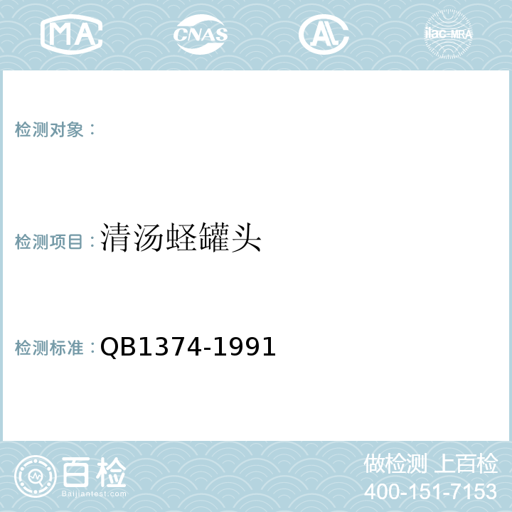 清汤蛏罐头 B 1374-1991 QB1374-1991