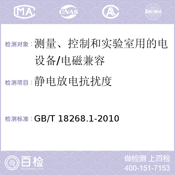 静电放电抗扰度 测量、控制和实验室用的电设备 电磁兼容性要求 第1部分：通用要求 /GB/T 18268.1-2010