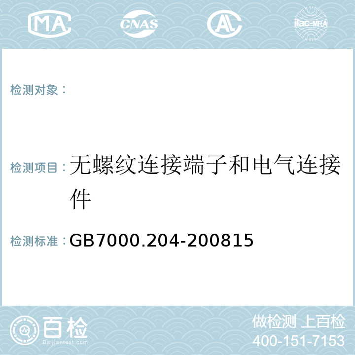 无螺纹连接端子和电气连接件 GB 7000.204-2008 灯具 第2-4部分:特殊要求 可移式通用灯具