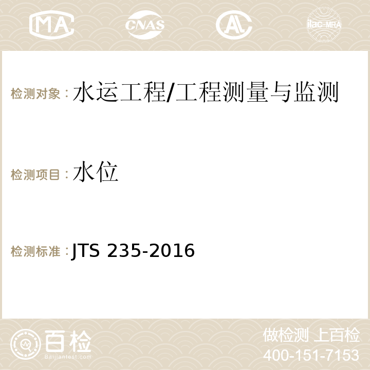 水位 JTS 235-2016 水运工程水工建筑物原型观测技术规范(附条文说明)