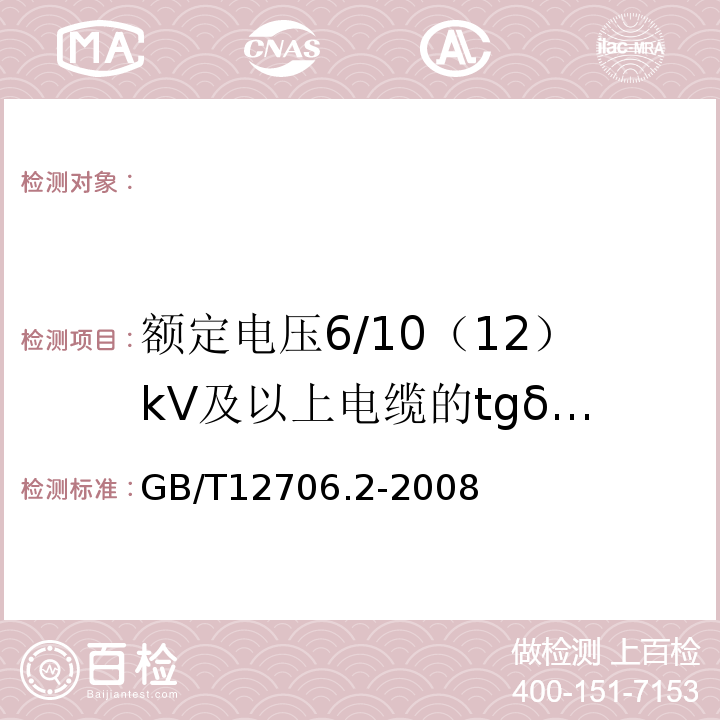 额定电压6/10（12）kV及以上电缆的tgδ测量 额定电压1kV(Um=1.2kV)到35kV(Um=40.5kV)挤包绝缘电力电缆及附件第2部分：额定电压6kV(Um=7.2kV)到30kV(Um=36kV)电缆GB/T12706.2-2008