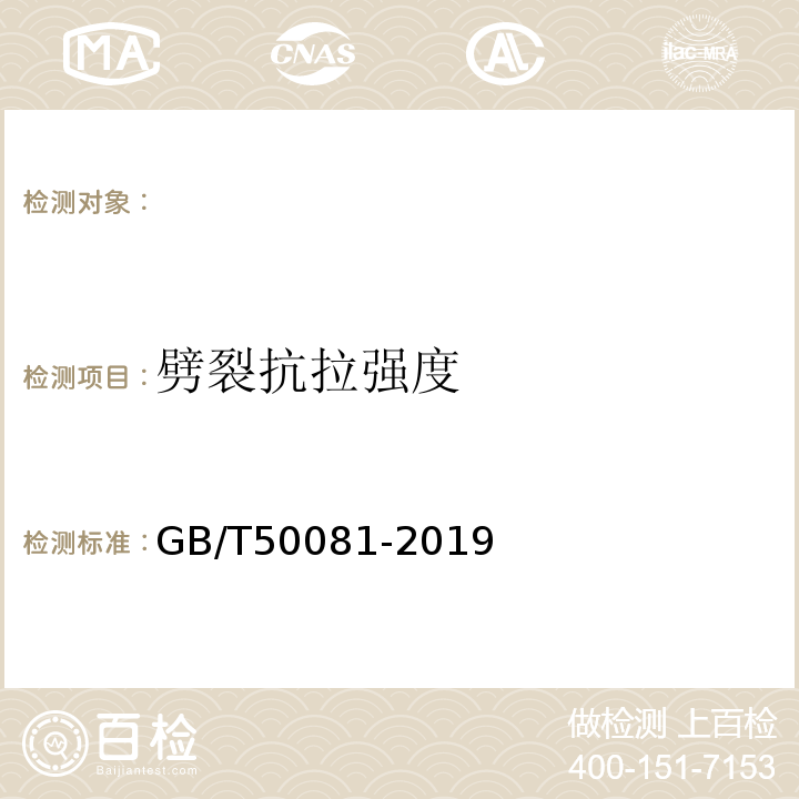 劈裂抗拉強度 混凝土物理力學性能試驗方法標準 GB/T50081-2019