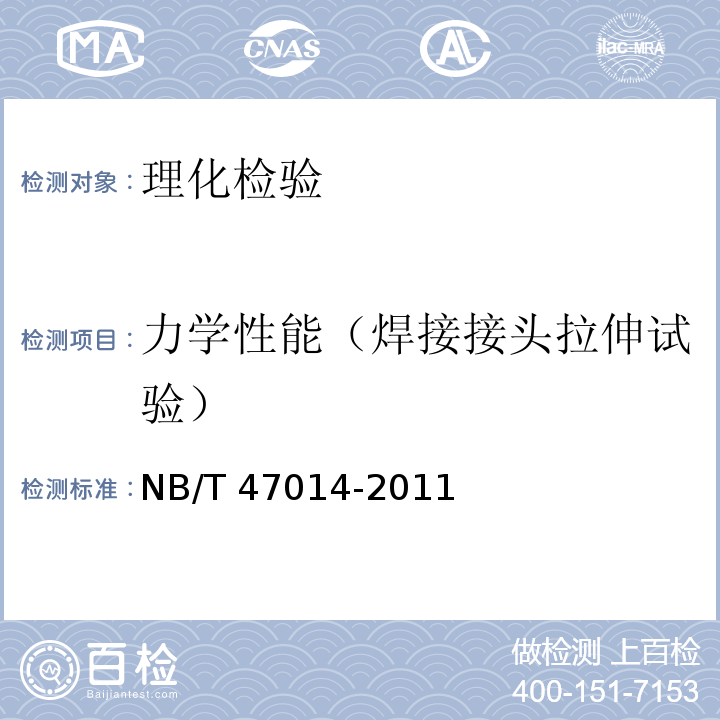 力学性能（焊接接头拉伸试验） 承压设备焊接工艺评定 NB/T 47014-2011