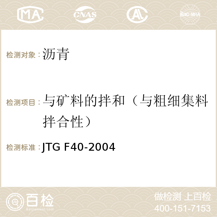 与矿料的拌和（与粗细集料拌合性） 公路沥青路面施工技术规范 JTG F40-2004