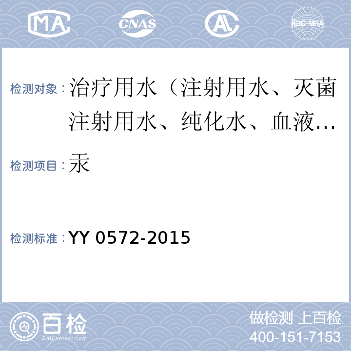 汞 血液透析及相关治疗用水YY 0572-2015