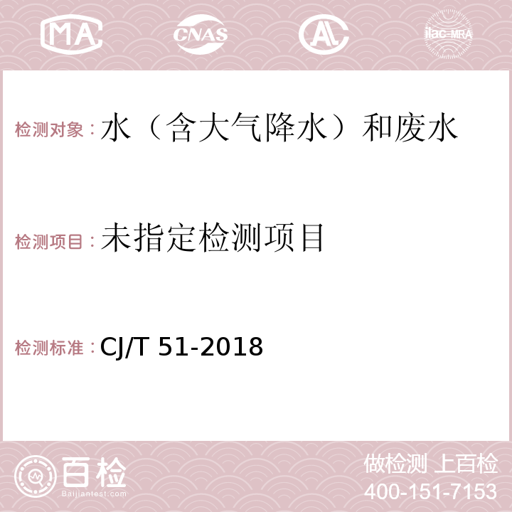 城市污水水质检测方法标准（38.1 原子荧光光度法） CJ/T 51-2018