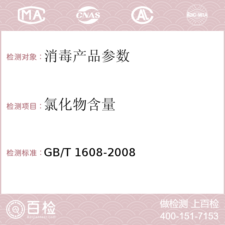 氯化物含量 GB/T 1608-2008 工业高锰酸钾