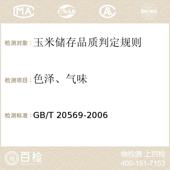 色泽、气味 玉米储存品质判定规则 附录B.3执行GB/T 20569-2006