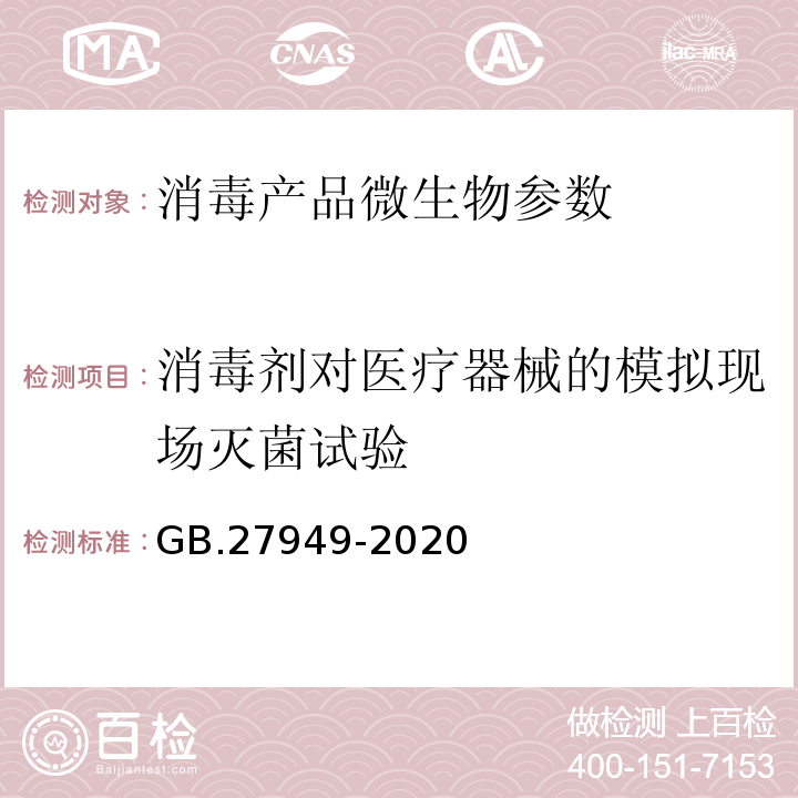 消毒剂对医疗器械的模拟现场灭菌试验 消毒剂通用要求 （GB.27949-2020 消毒技术规范 医疗器械消毒剂通用要求 （GB.27949-2020) 消毒技术规范 （2002版） （中华人民共和国卫生部（卫法监发〔2002〕282号））2.1.2.3