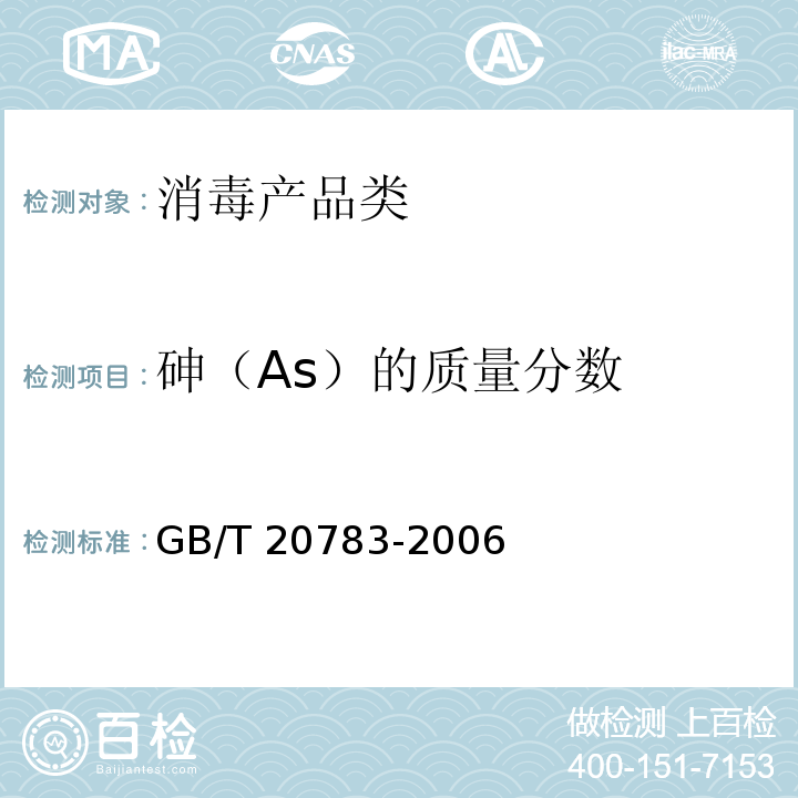 砷（As）的质量分数 稳定性二氧化氯GB/T 20783-2006　6..4