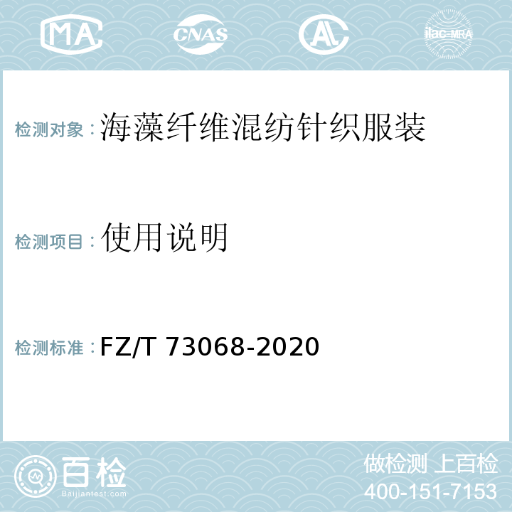使用说明 FZ/T 73068-2020 海藻纤维混纺针织服装