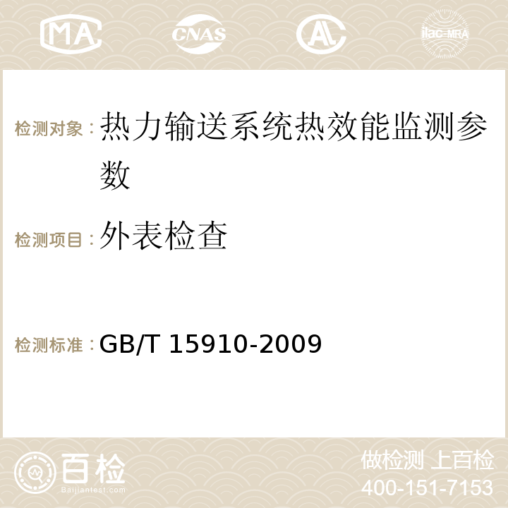 外表检查 GB/T 15910-2009 热力输送系统节能监测