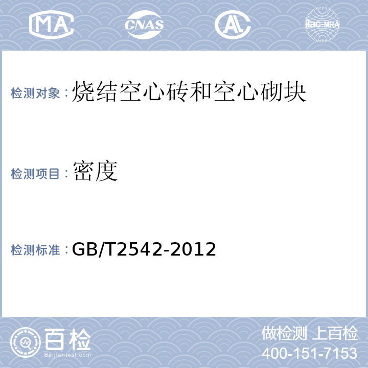 密度 砌墙砖试验方法 GB/T2542-2012中9