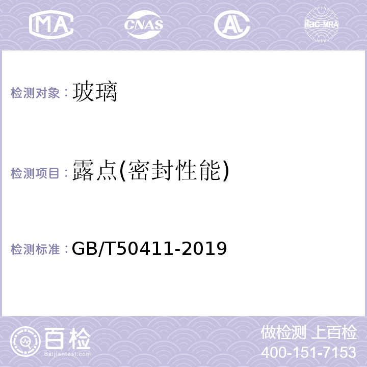 露点(密封性能) GB 50411-2019 建筑节能工程施工质量验收标准(附条文说明)