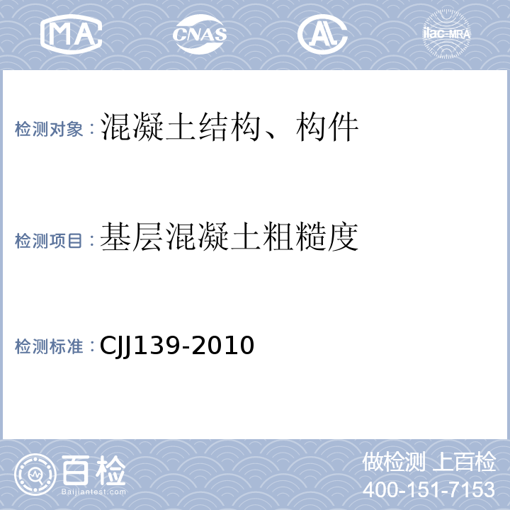 基层混凝土粗糙度 城市桥梁桥面防水工程技术规程 CJJ139-2010