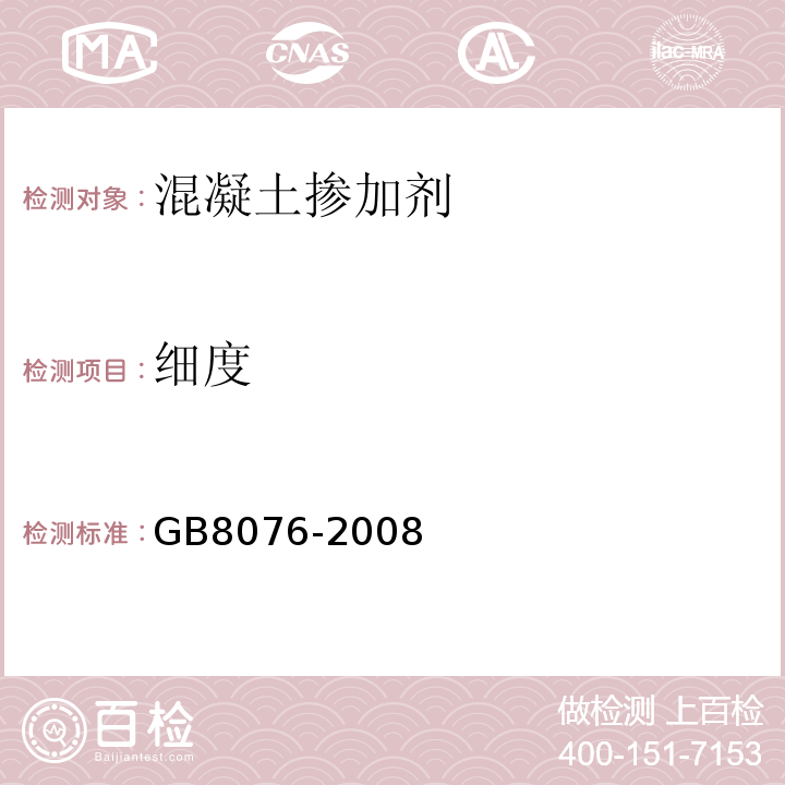 细度 混凝土外加剂 GB8076-2008