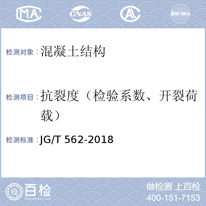 抗裂度（检验系数、开裂荷载） 预制混凝土楼梯JG/T 562-2018