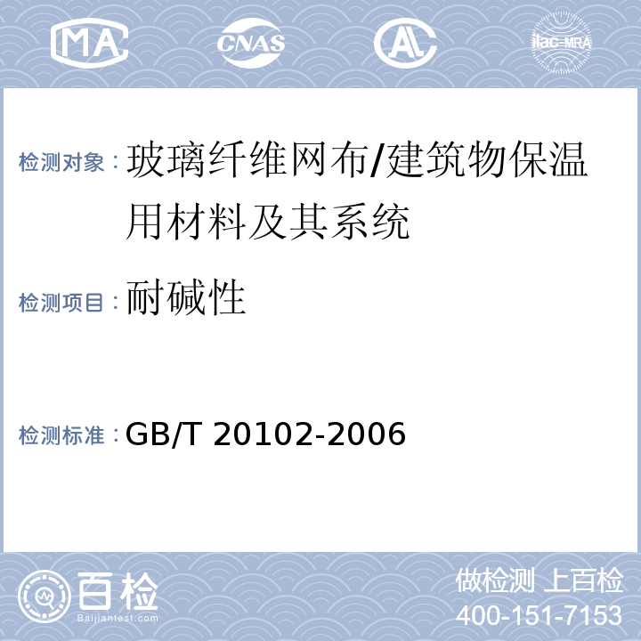 耐碱性 玻璃纤维网布耐碱性试验方法 氢氧化钠溶液浸泡法 /GB/T 20102-2006