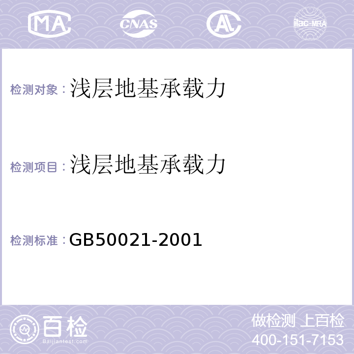 浅层地基承载力 GB 50021-2001 岩土工程勘察规范(附条文说明)(2009年版)(附局部修订)