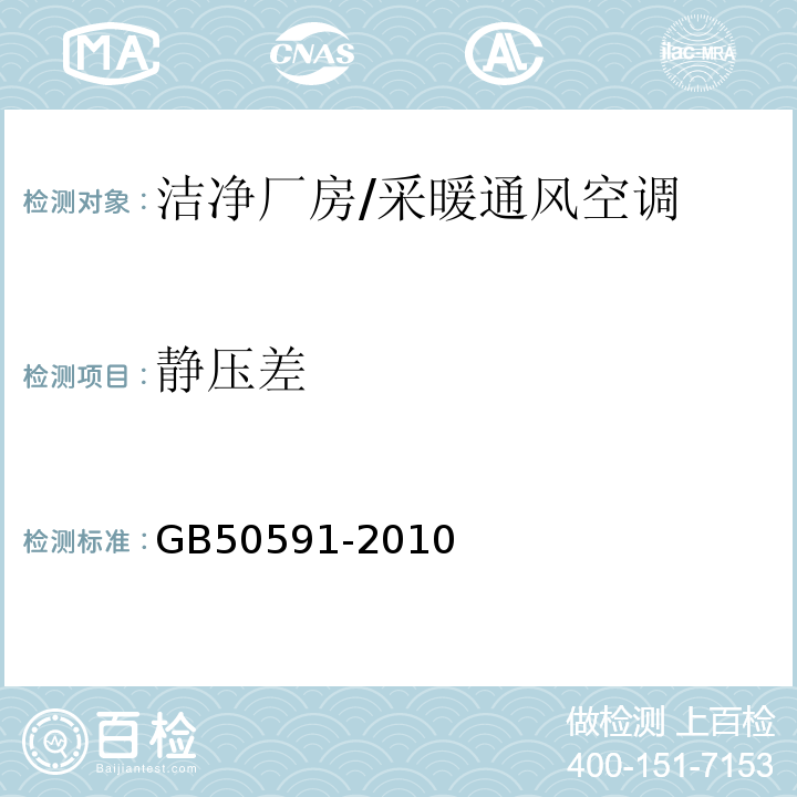 静压差 洁净室施工及验收规范 （16.2、16.3、16.4.3、附录E.2）/GB50591-2010