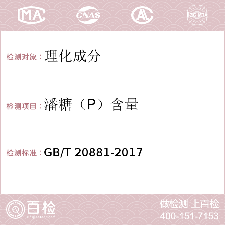 潘糖（P）含量 低聚异麦芽糖GB/T 20881-2017中6.3