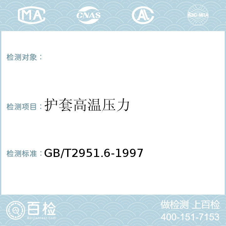 护套高温压力 电缆绝缘和护套材料通用试验方法第3部分:聚氯乙烯混合料专用试验方法第1节:高温压力试验--抗开裂试验GB/T2951.6-1997