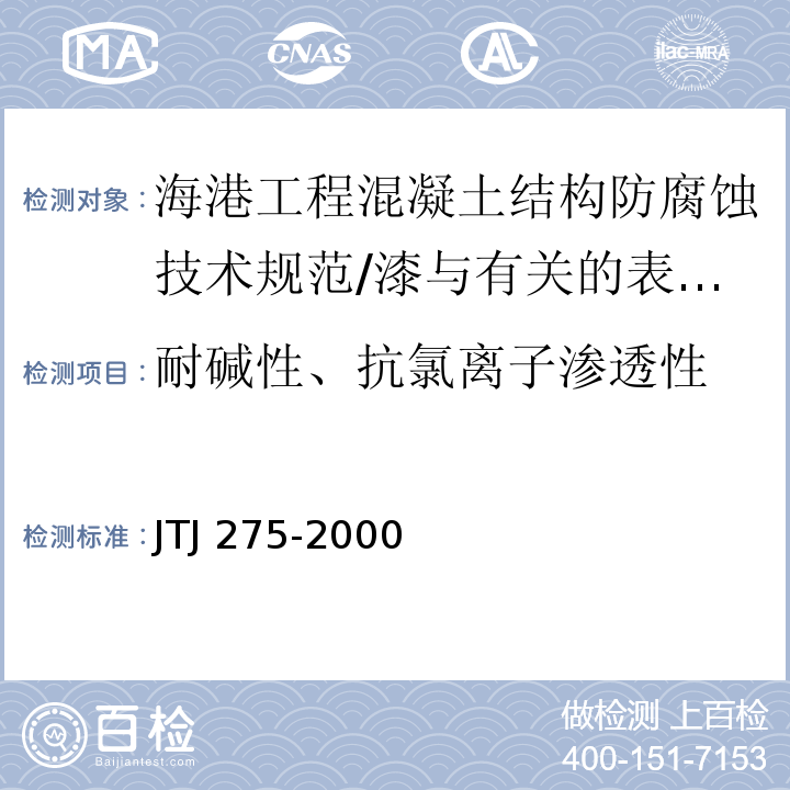 耐碱性、抗氯离子渗透性 海港工程混凝土结构防腐蚀技术规范 /JTJ 275-2000