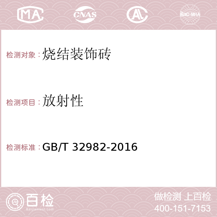 放射性 GB/T 32982-2016 烧结装饰砖