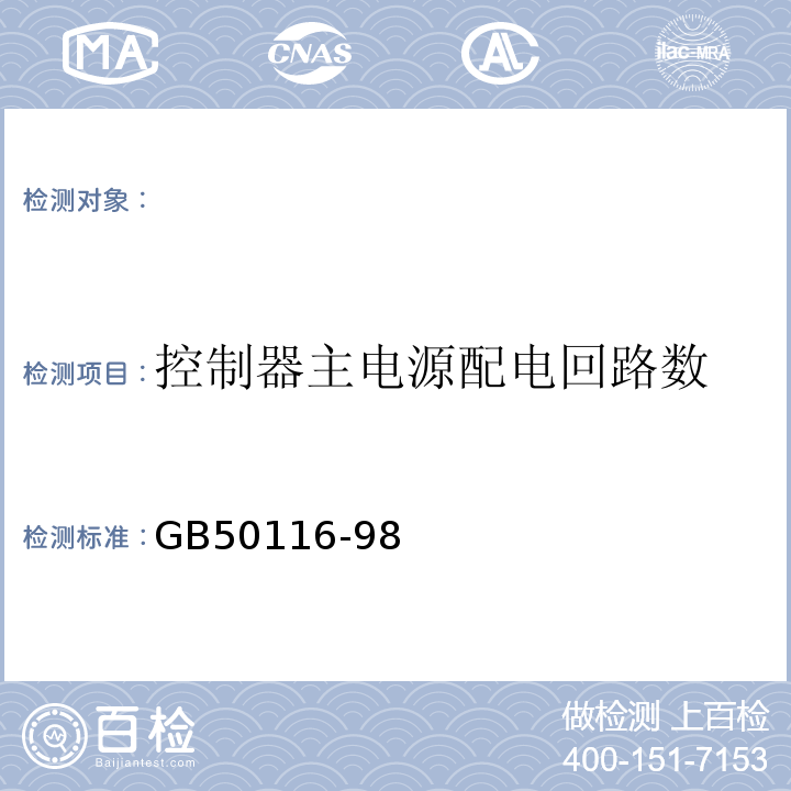 控制器主电源配电回路数 GBJ 116-1988 火灾自动报警系统设计规范