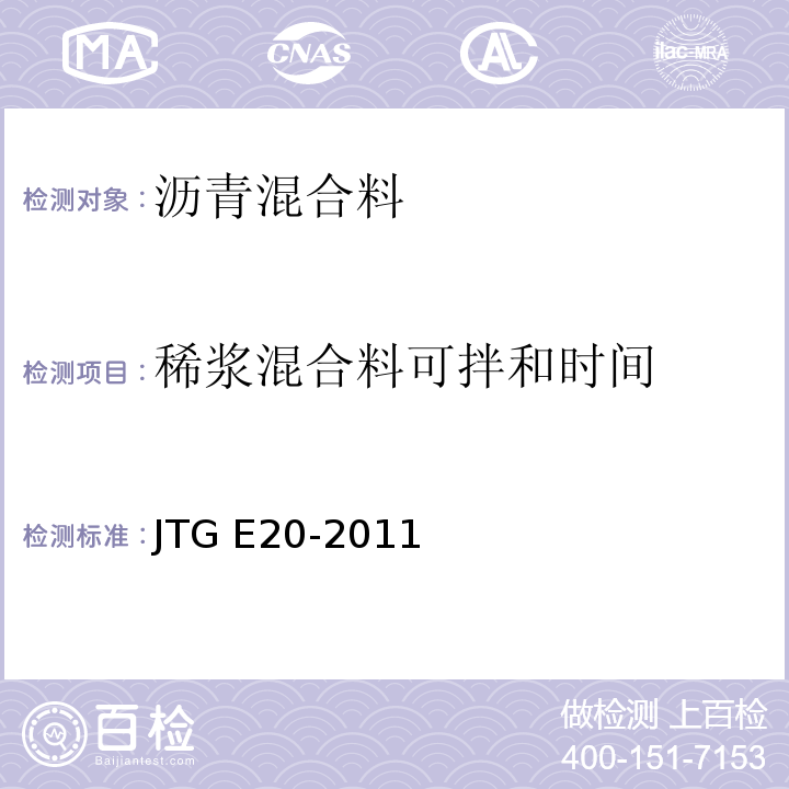 稀浆混合料可拌和时间 公路工程沥青及沥青混合料试验规程 JTG E20-2011