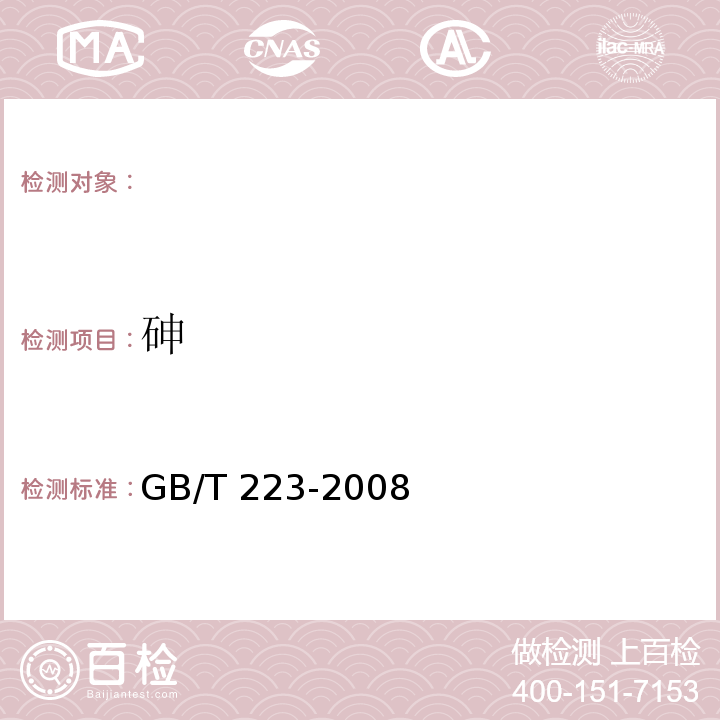 砷 GB/T 223-2008 钢铁及合金化学分析方法