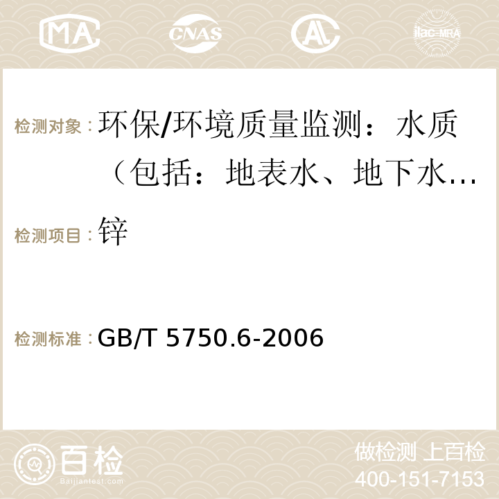 锌 生活饮用水标准检验方法 金属指标