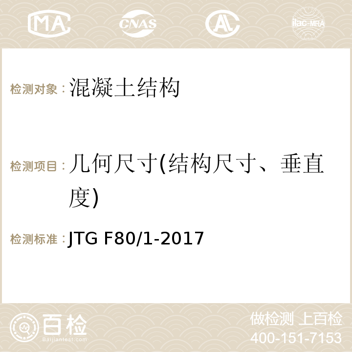 几何尺寸(结构尺寸、垂直度) 公路工程质量检验评定标准 JTG F80/1-2017