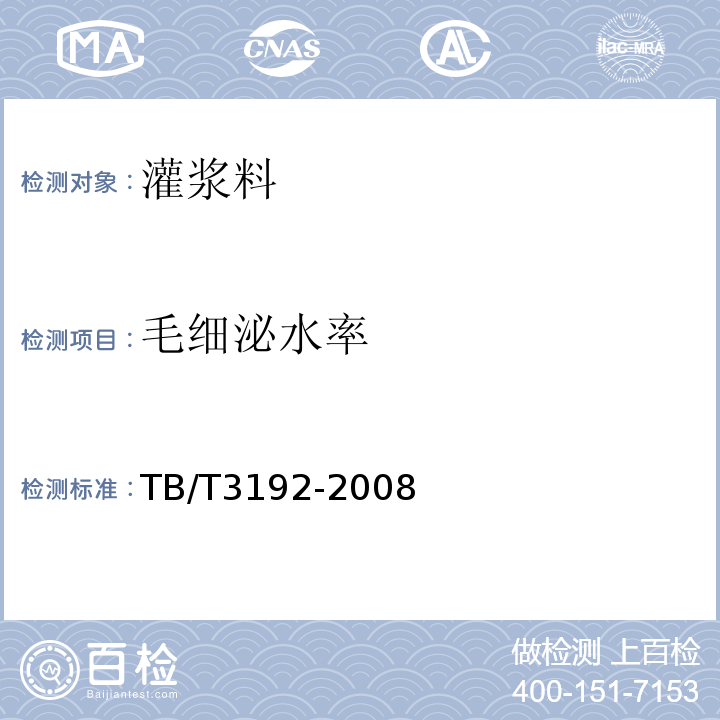 毛细泌水率 铁路后张法预应力混凝土梁管道压浆技术条件 TB/T3192-2008