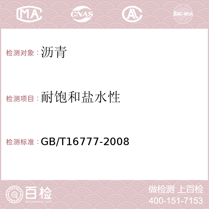 耐饱和盐水性 建筑防水涂料试验方法 GB/T16777-2008