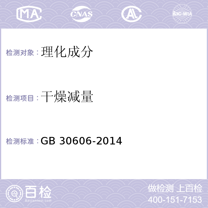 干燥减量 GB 30606-2014 食品安全国家标准 食品添加剂 甘氨酸亚铁