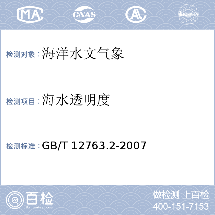 海水透明度 GB/T 12763.2-2007 海洋调查规范 第2部分:海洋水文观测