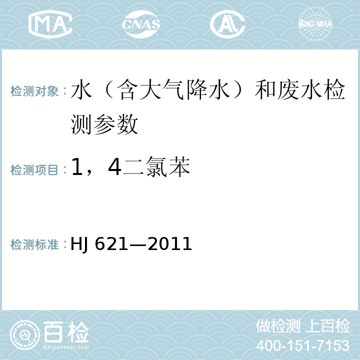 1，4二氯苯 HJ 621-2011 水质 氯苯类化合物的测定 气相色谱法