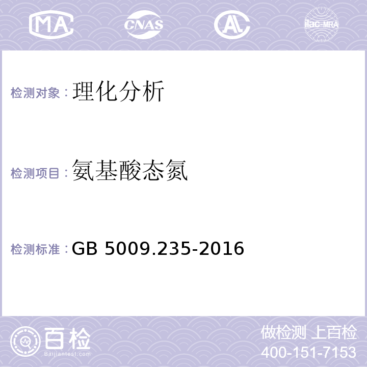 氨基酸態(tài)氮 食品安全國家標準 食品中氨基酸態(tài)氮的測定