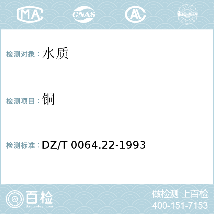 铜 地下水质检验方法 电感耦合等离子体原子发射光谱法测定铜、铅、锌、镉、锰、铬、镍、钴、钒、锡、铍及钛 DZ/T 0064.22-1993