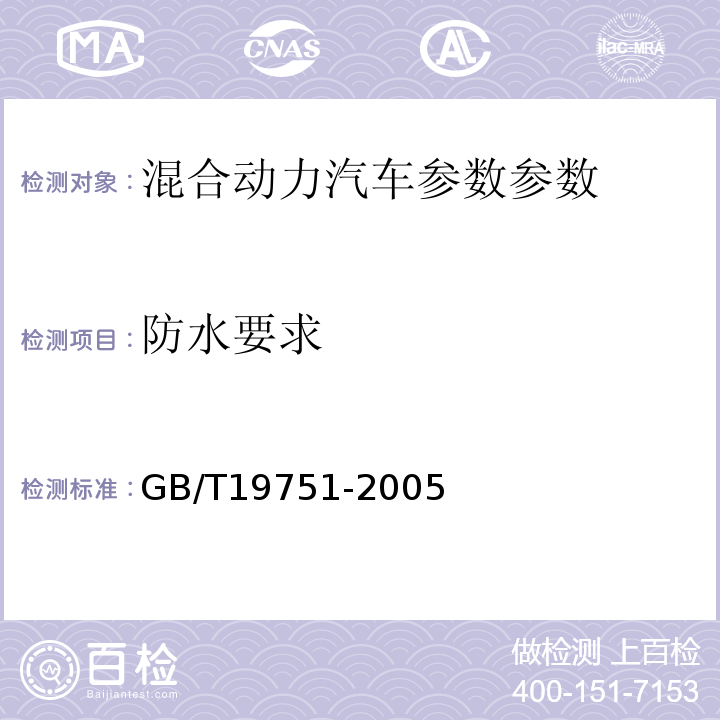 防水要求 混合动力电动汽车安全要求 GB/T19751-2005