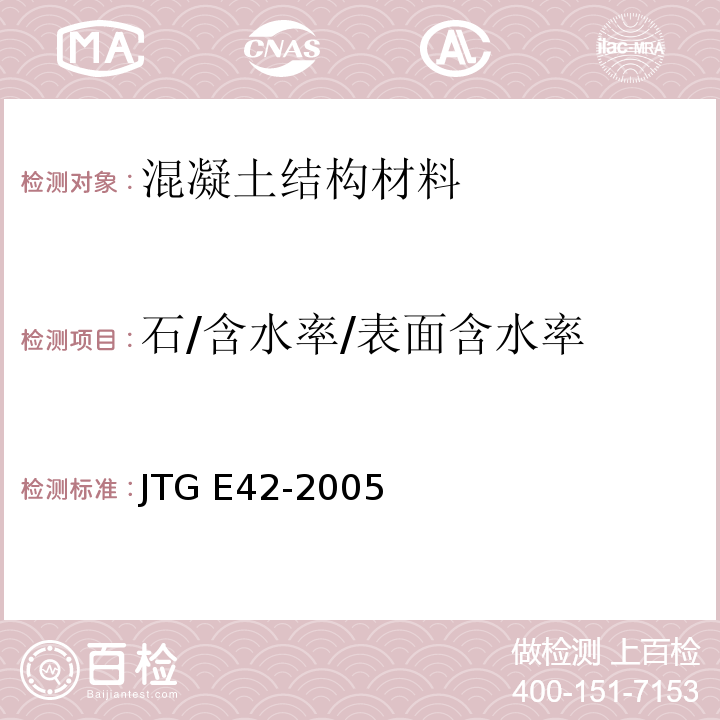 石/含水率/表面含水率 JTG E42-2005 公路工程集料试验规程