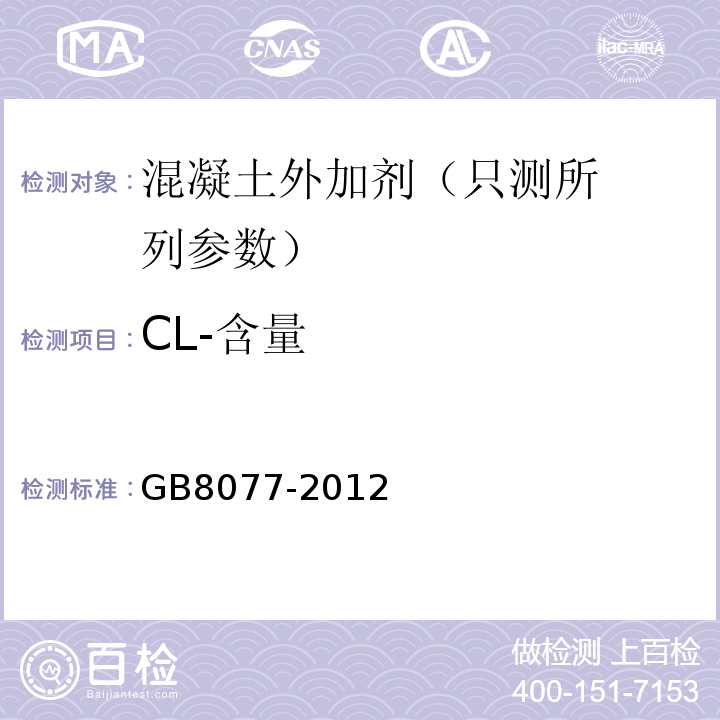 CL-含量 混凝土外加剂匀质性试验方法 GB8077-2012（11）