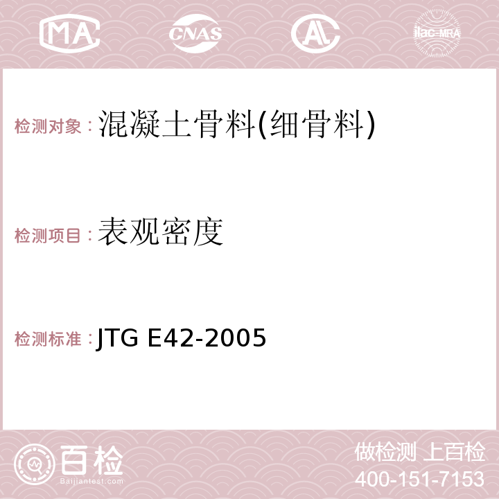 表观密度 公路工程集料试验规程 JTG E42-2005