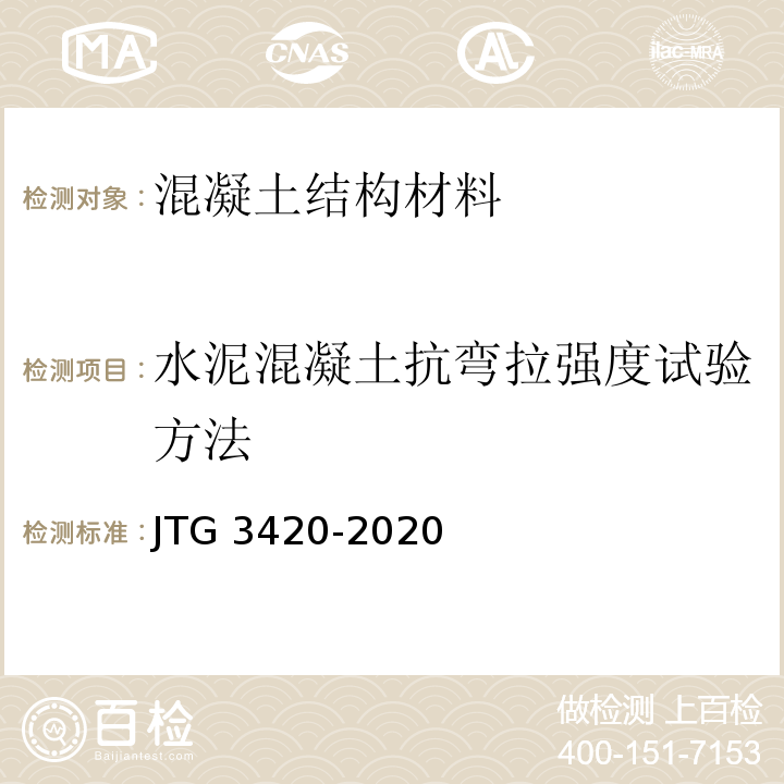 水泥混凝土抗弯拉强度试验方法 JTG 3420-2020 公路工程水泥及水泥混凝土试验规程